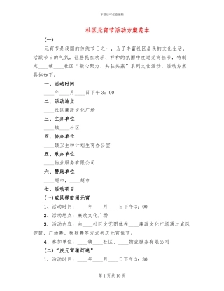 社区元宵节活动方案范本(2篇)