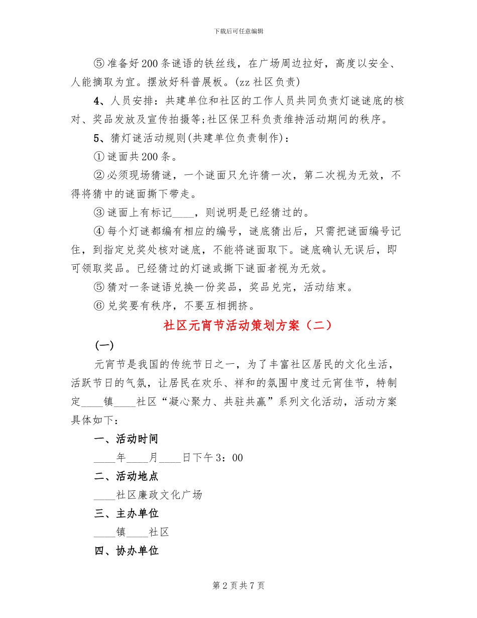 社区元宵节活动策划方案(2篇)_第2页