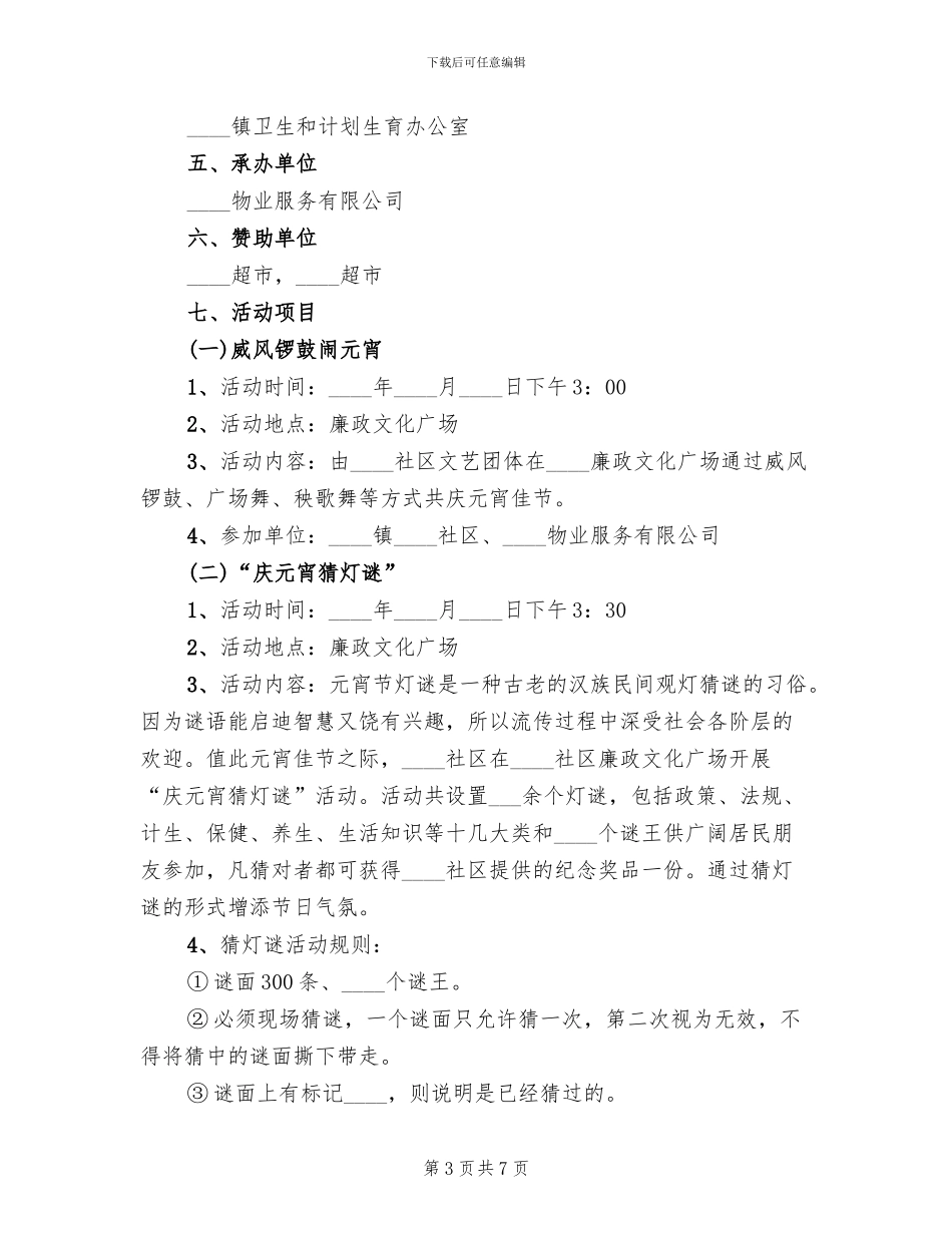 社区元宵节活动策划方案(2篇)_第3页
