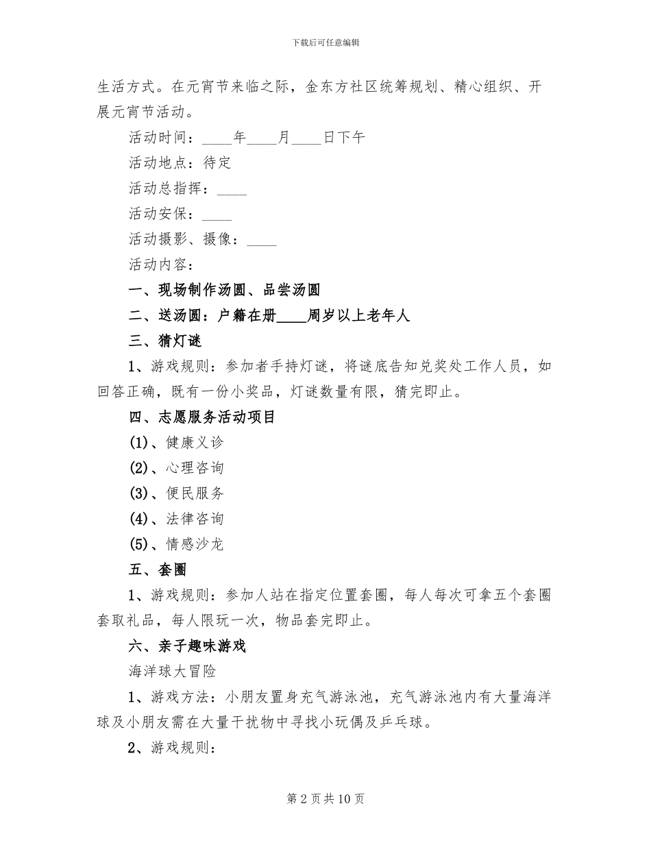 社区元宵节活动方案策划_第2页