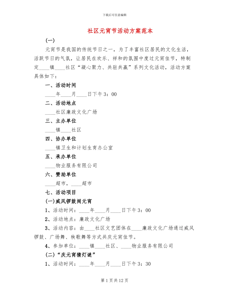 社区元宵节活动方案范本_第1页