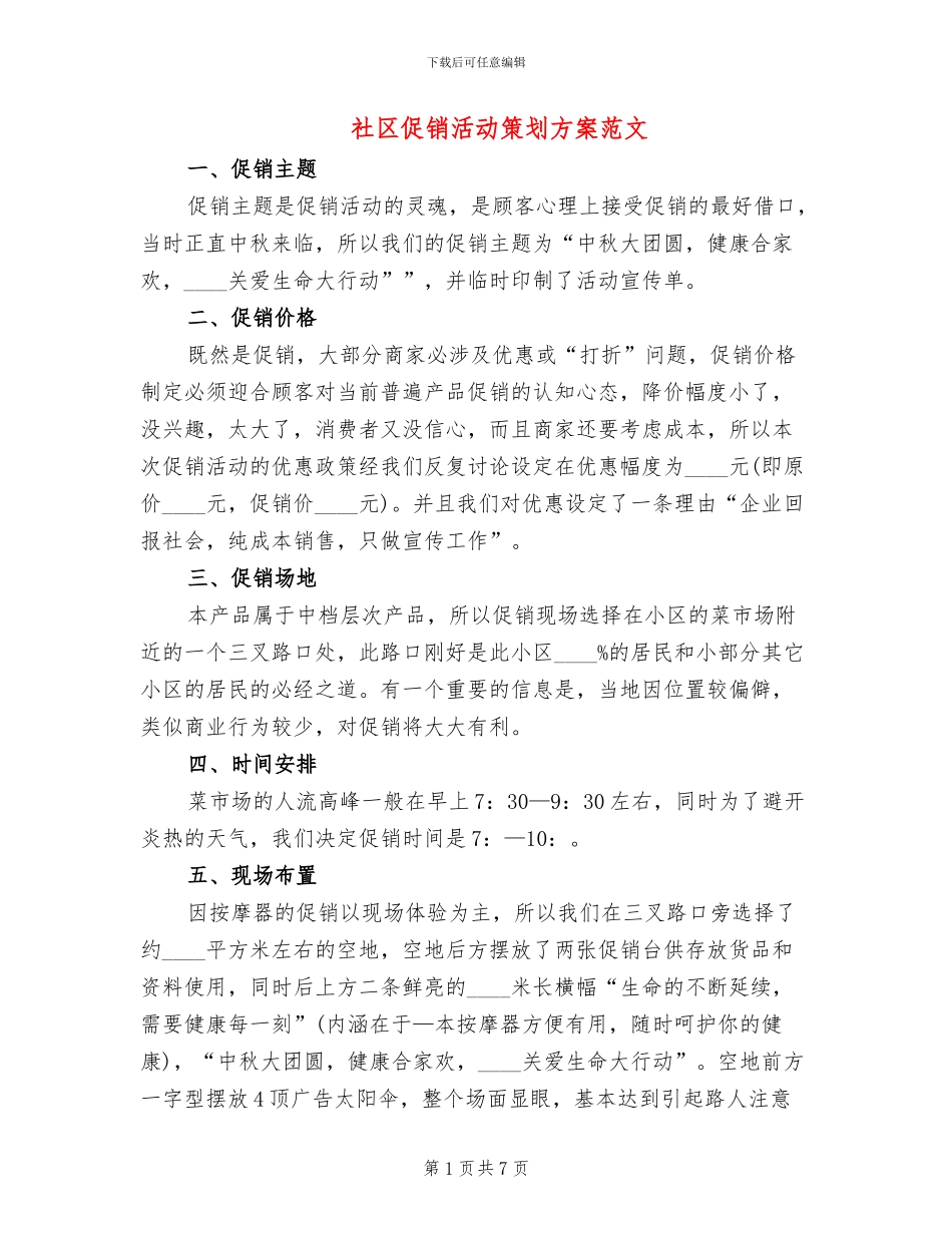社区促销活动策划方案范文_第1页