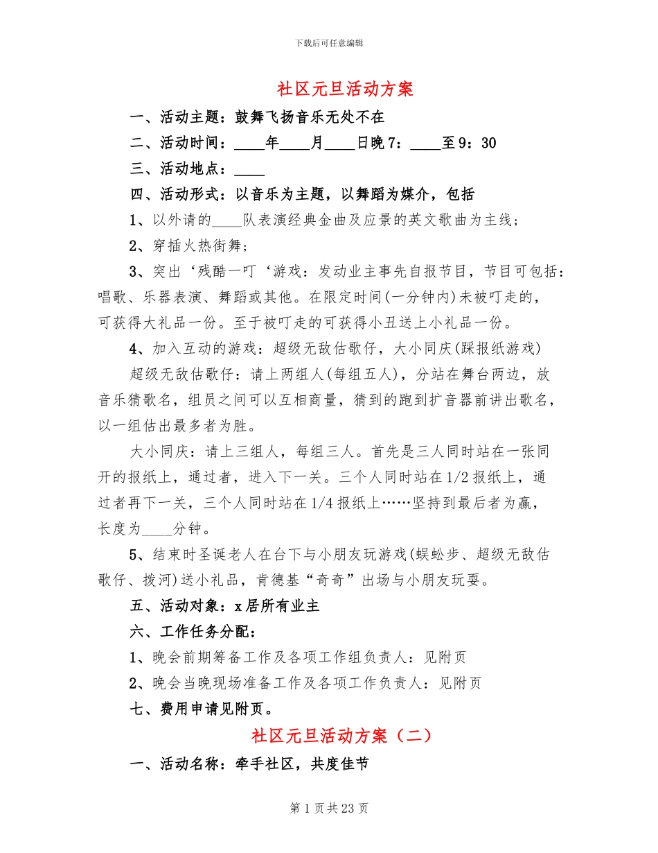 社区元旦活动方案(12篇)_第1页