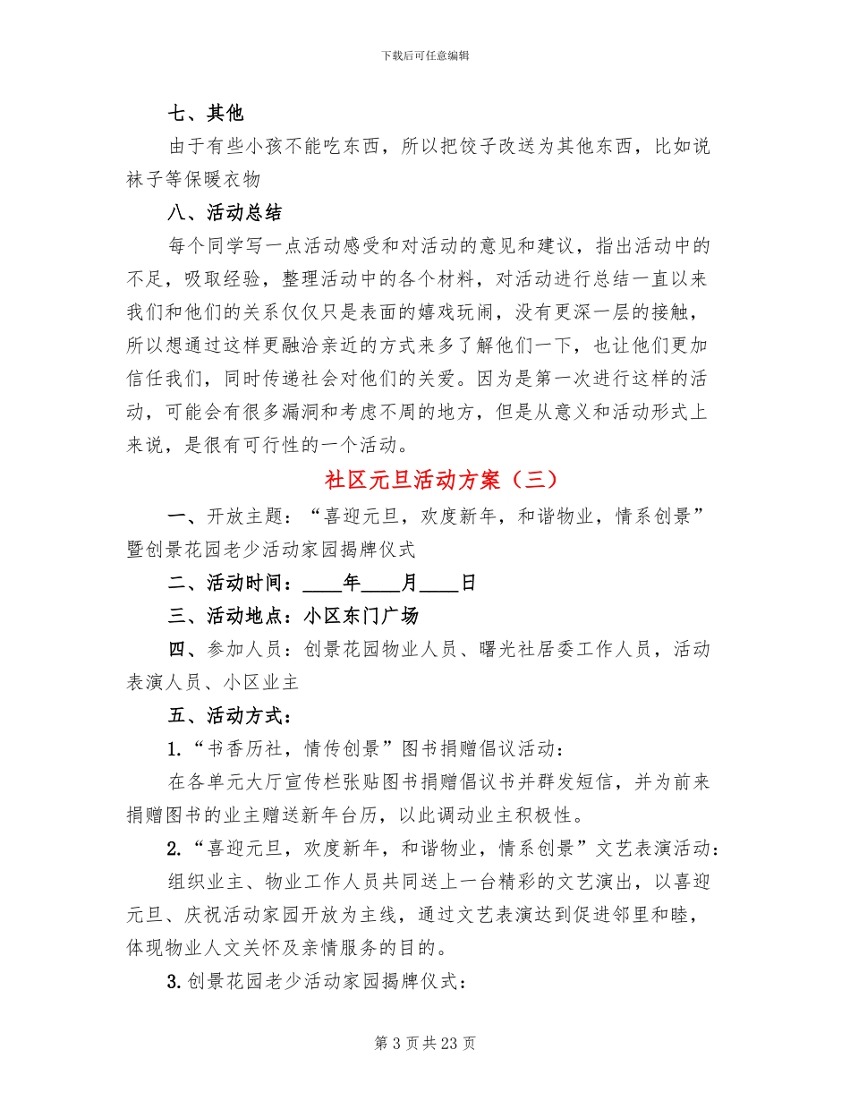 社区元旦活动方案(12篇)_第3页