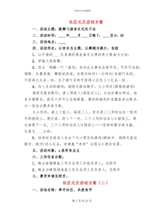 社区元旦活动方案(12篇)