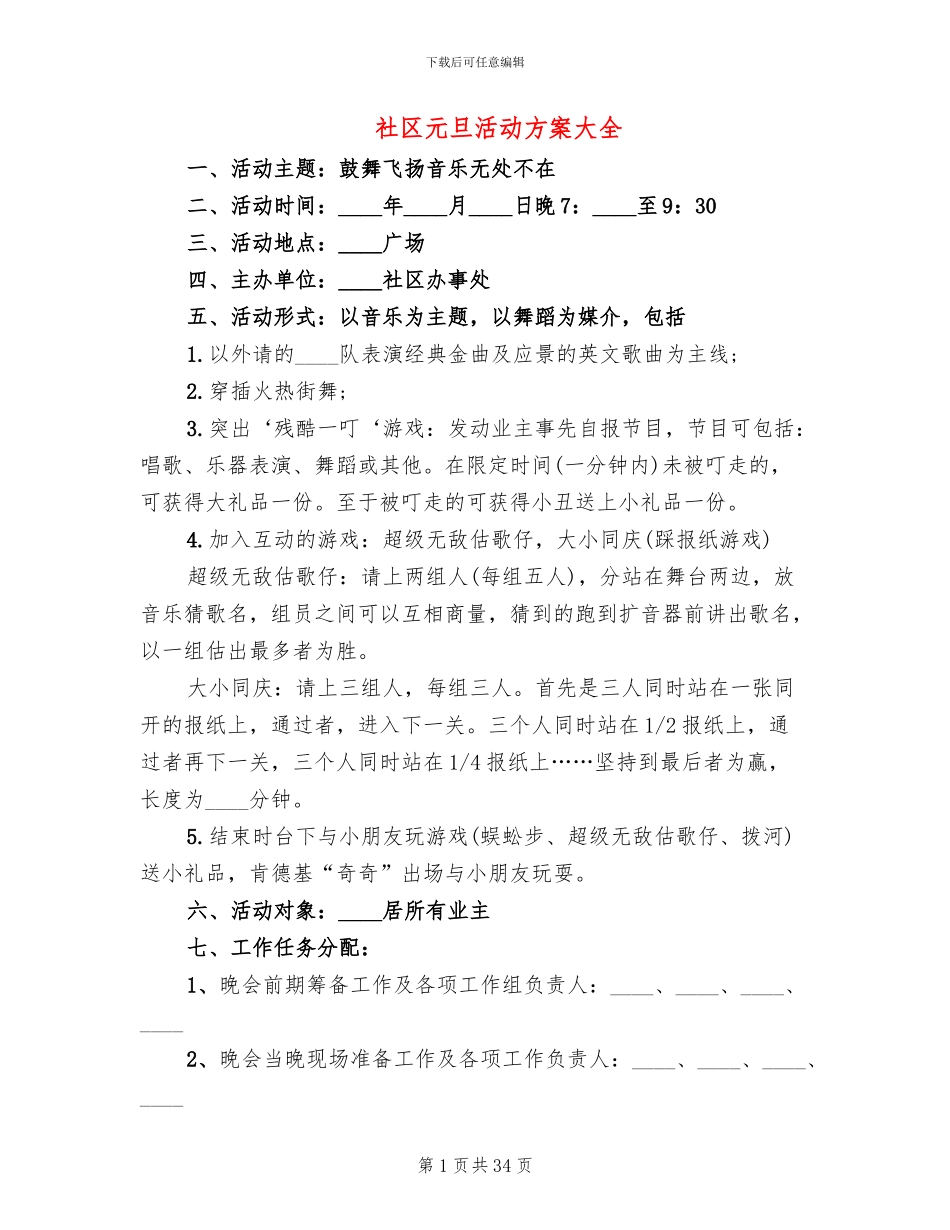 社区元旦活动方案大全(16篇)_第1页