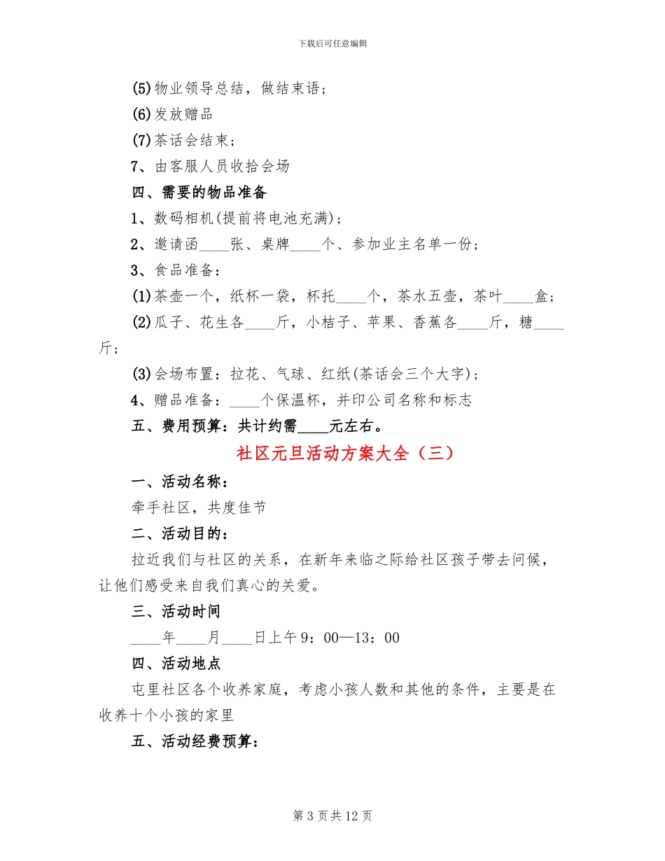 社区元旦活动方案大全_第3页