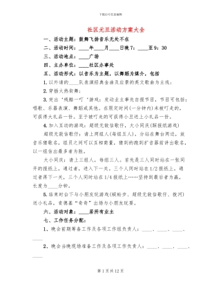 社区元旦活动方案大全