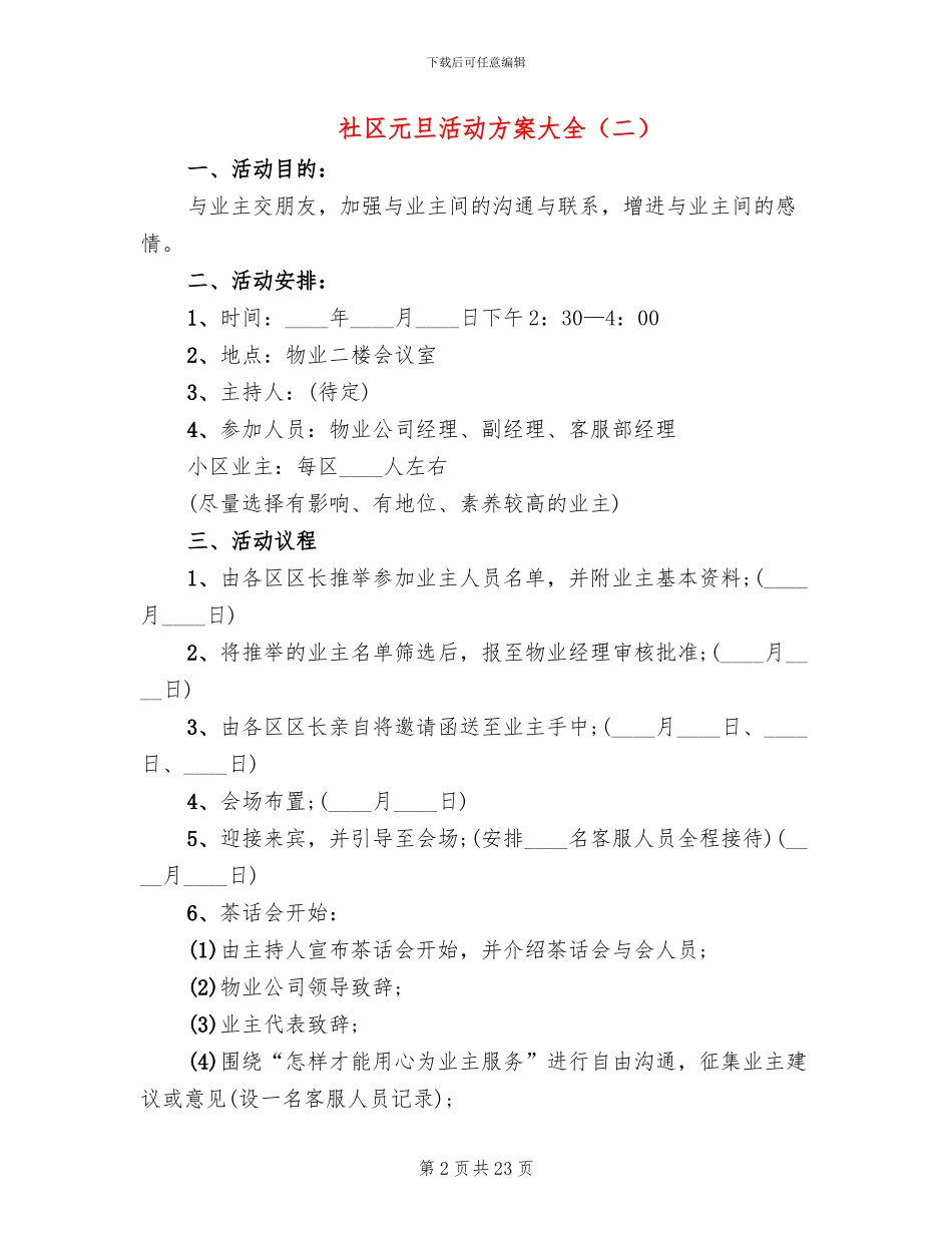 社区元旦活动方案大全(12篇)_第2页