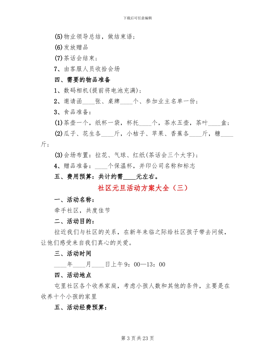 社区元旦活动方案大全(12篇)_第3页