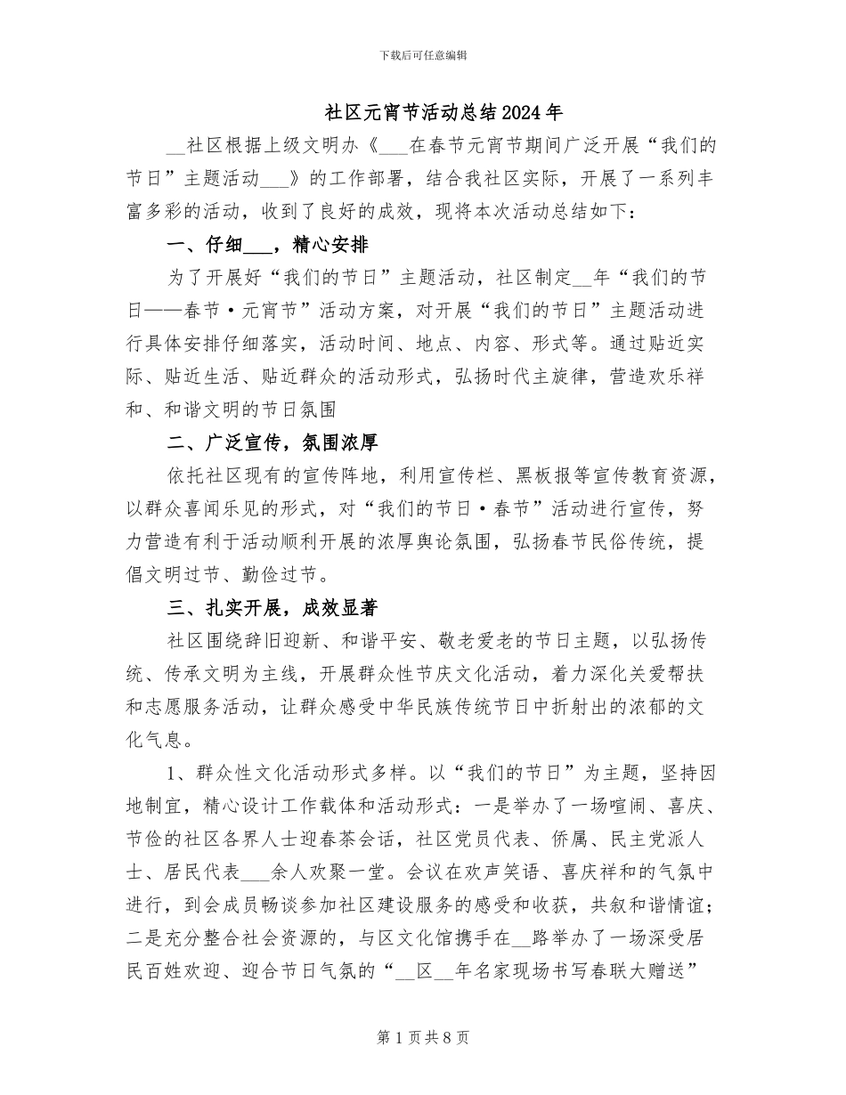 社区元宵节活动总结2024年_第1页