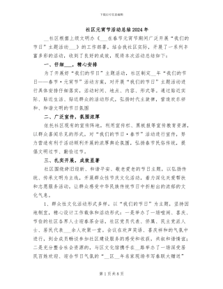 社区元宵节活动总结2024年