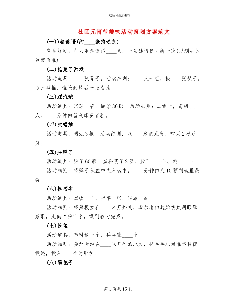 社区元宵节趣味活动策划方案范文(7篇)_第1页