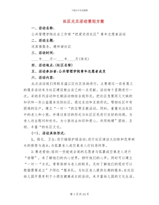 社区元旦活动策划方案(16篇)