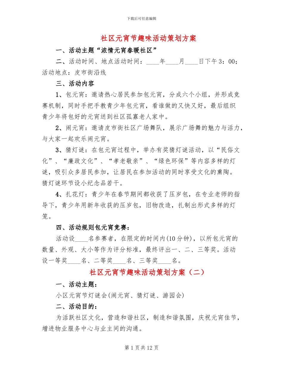 社区元宵节趣味活动策划方案(5篇)_第1页