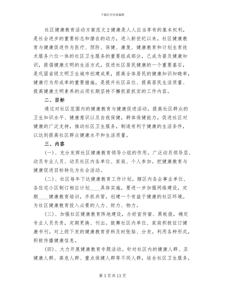 社区健康教育活动方案_第3页