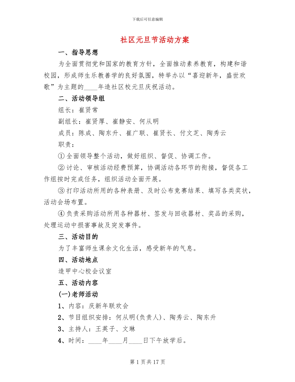 社区元旦节活动方案(7篇)_第1页