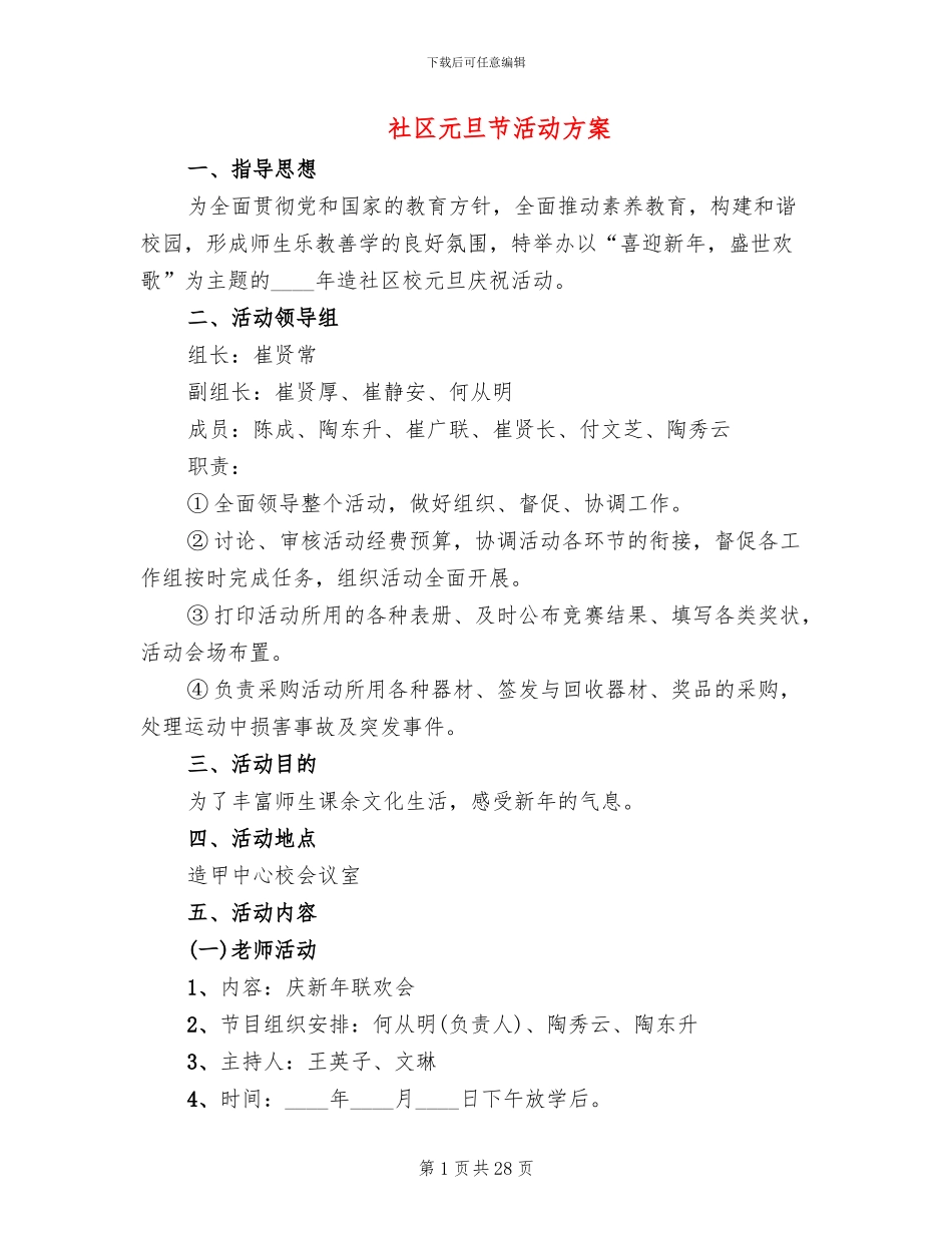 社区元旦节活动方案(15篇)_第1页