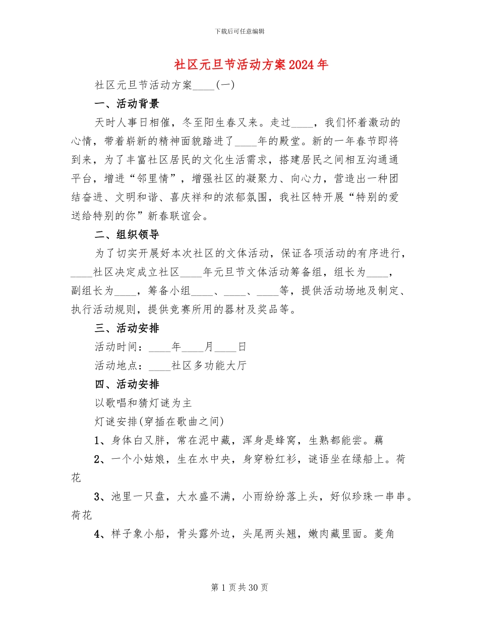 社区元旦节活动方案2024年(11篇)_第1页