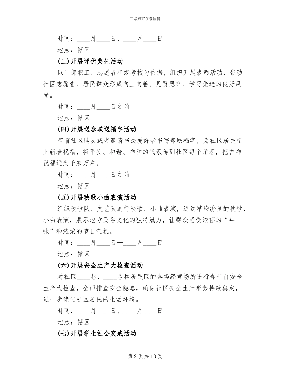 社区元旦节活动策划方案2024(4篇)_第2页