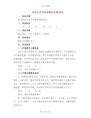 社区元旦节活动策划方案2024(6篇)