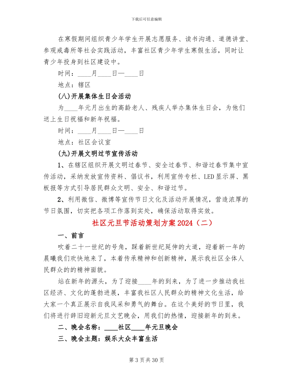 社区元旦节活动策划方案2024(11篇)_第3页