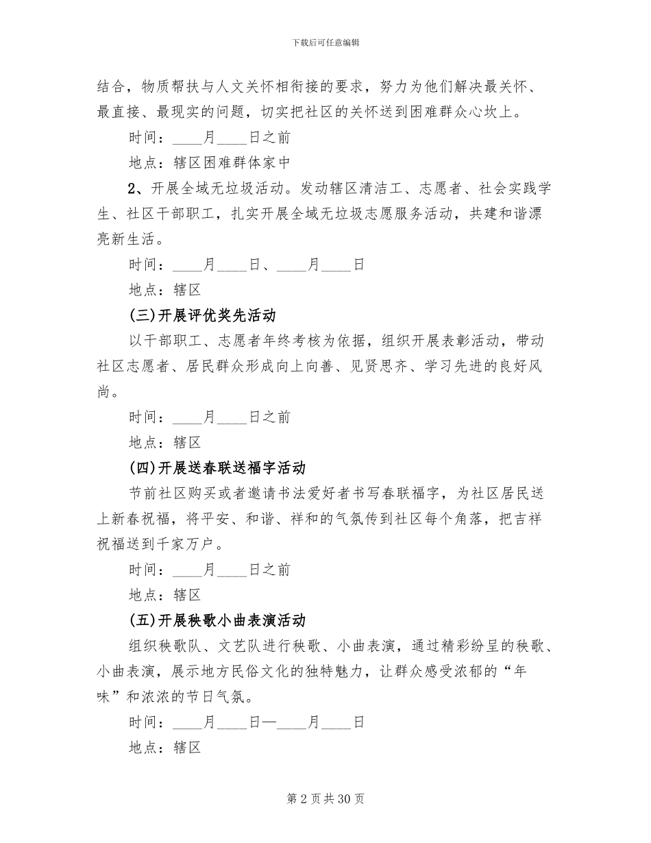 社区元旦节活动策划方案2024年_第2页