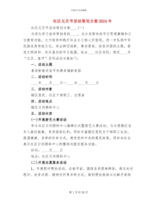 社区元旦节活动策划方案2024年