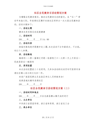 社区全民健身日活动策划方案