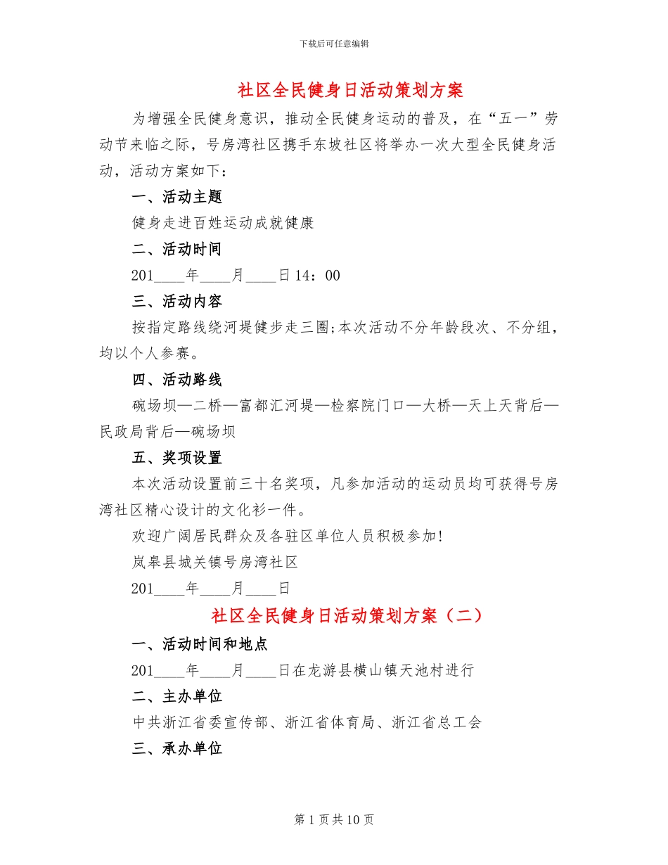 社区全民健身日活动策划方案(6篇)_第1页
