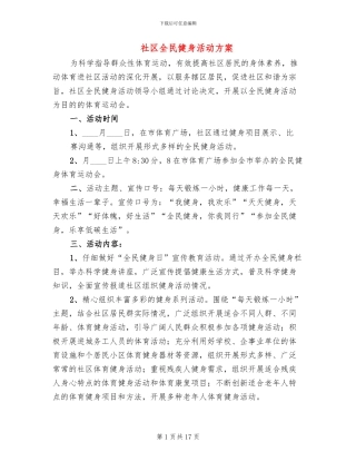 社区全民健身活动方案