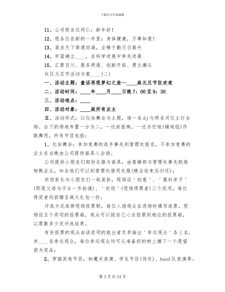 社区元旦节活动方案2024年(16篇)_第3页