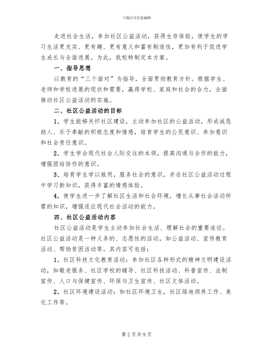 社区公益性活动方案(5篇)_第2页