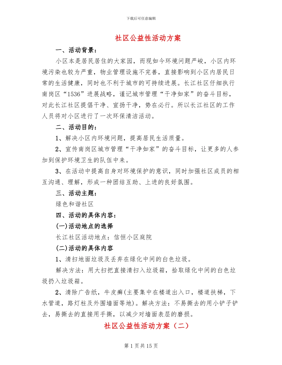社区公益性活动方案_第1页