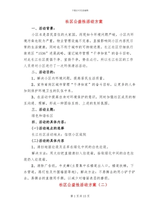 社区公益性活动方案