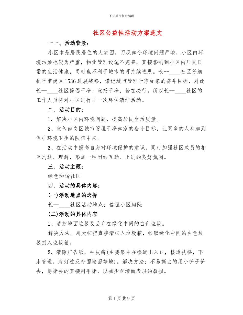 社区公益性活动方案范文(5篇)_第1页