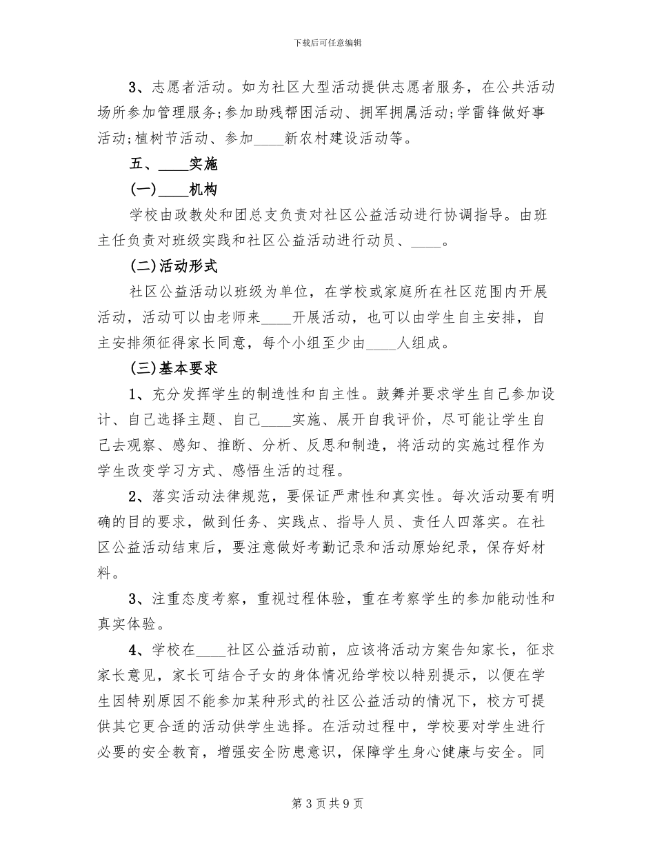 社区公益性活动方案范文(5篇)_第3页
