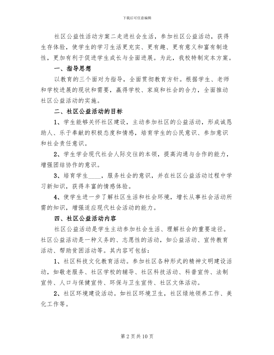 社区公益性活动方案范文(6篇)_第2页