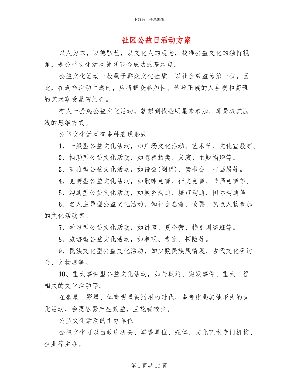 社区公益日活动方案(6篇)_第1页