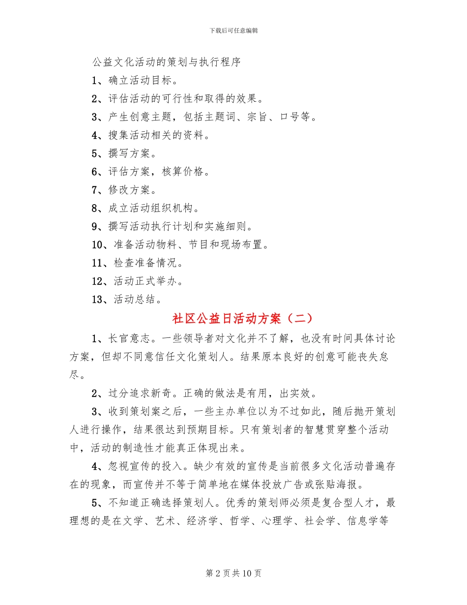 社区公益日活动方案(6篇)_第2页