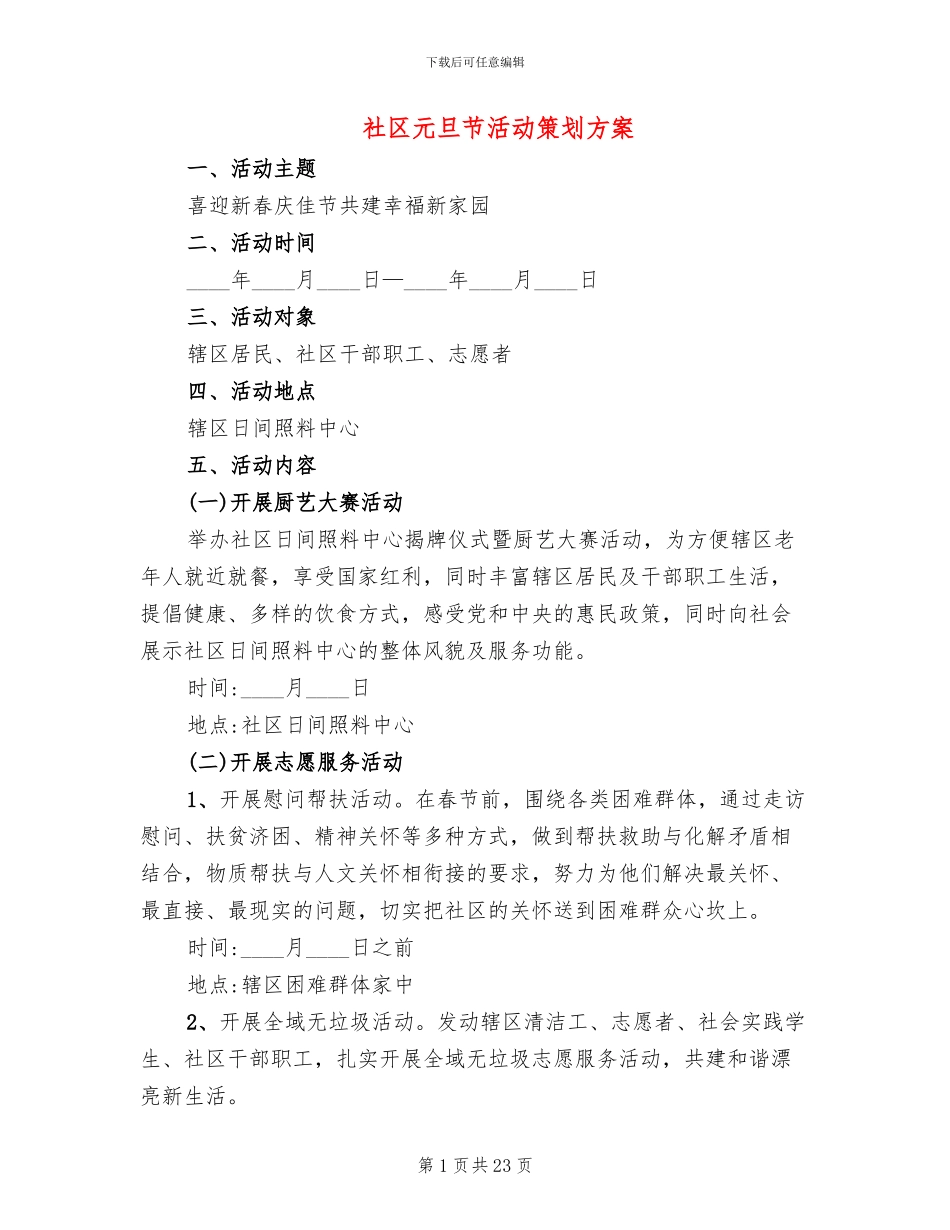社区元旦节活动策划方案(10篇)_第1页