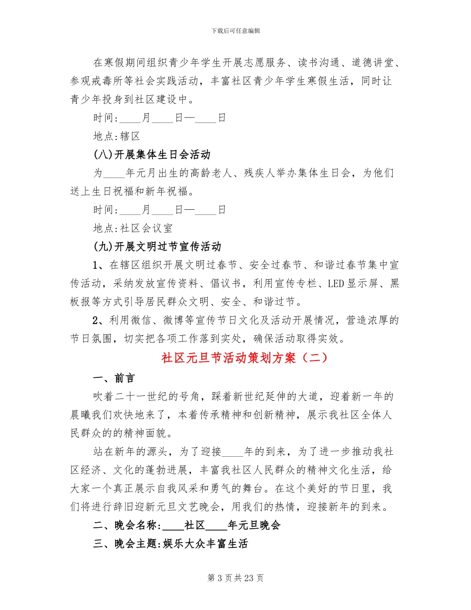 社区元旦节活动策划方案(10篇)_第3页