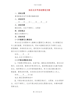 社区元旦节活动策划方案(10篇)