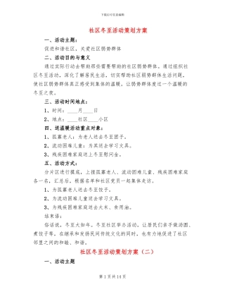 社区冬至活动策划方案