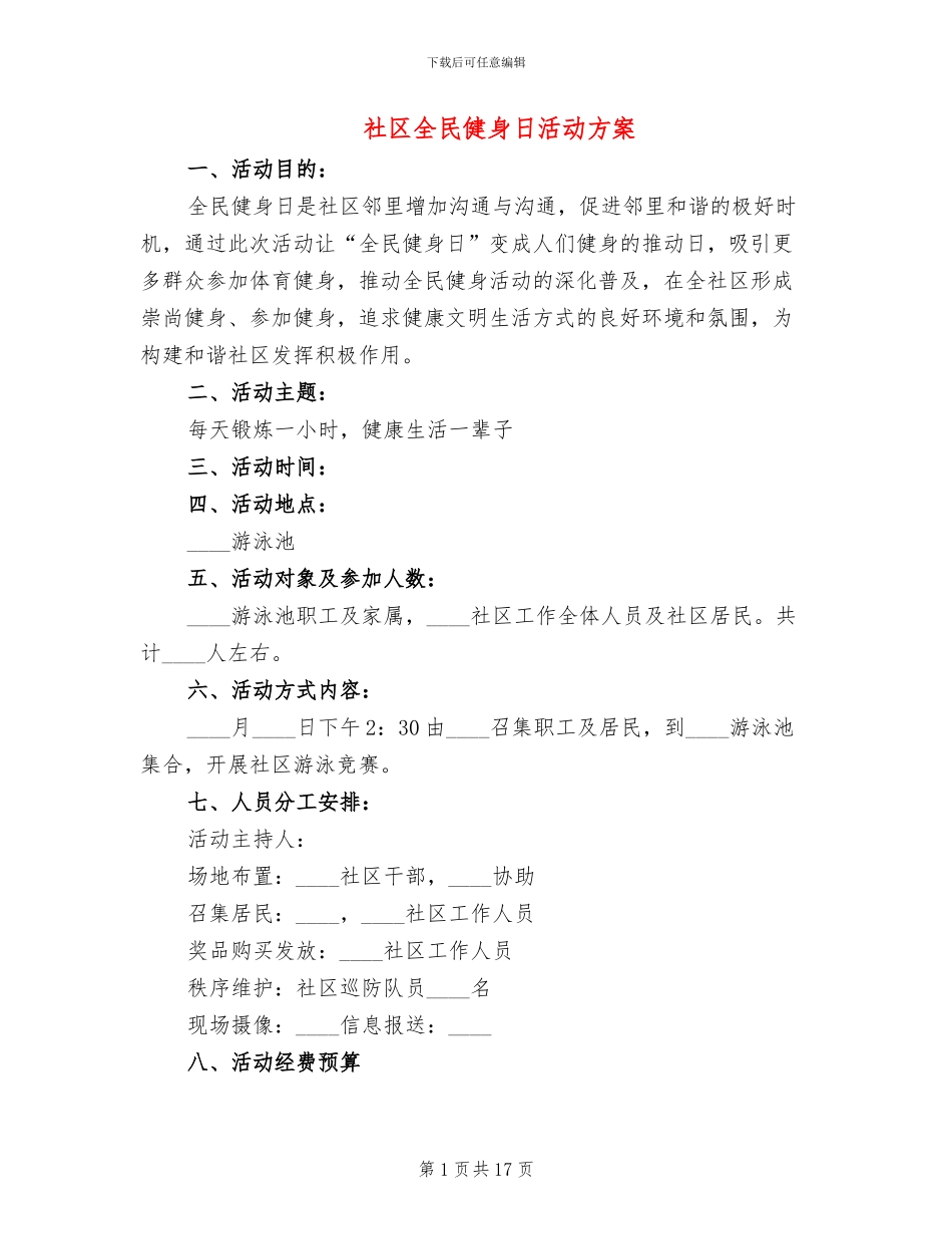 社区全民健身日活动方案_第1页