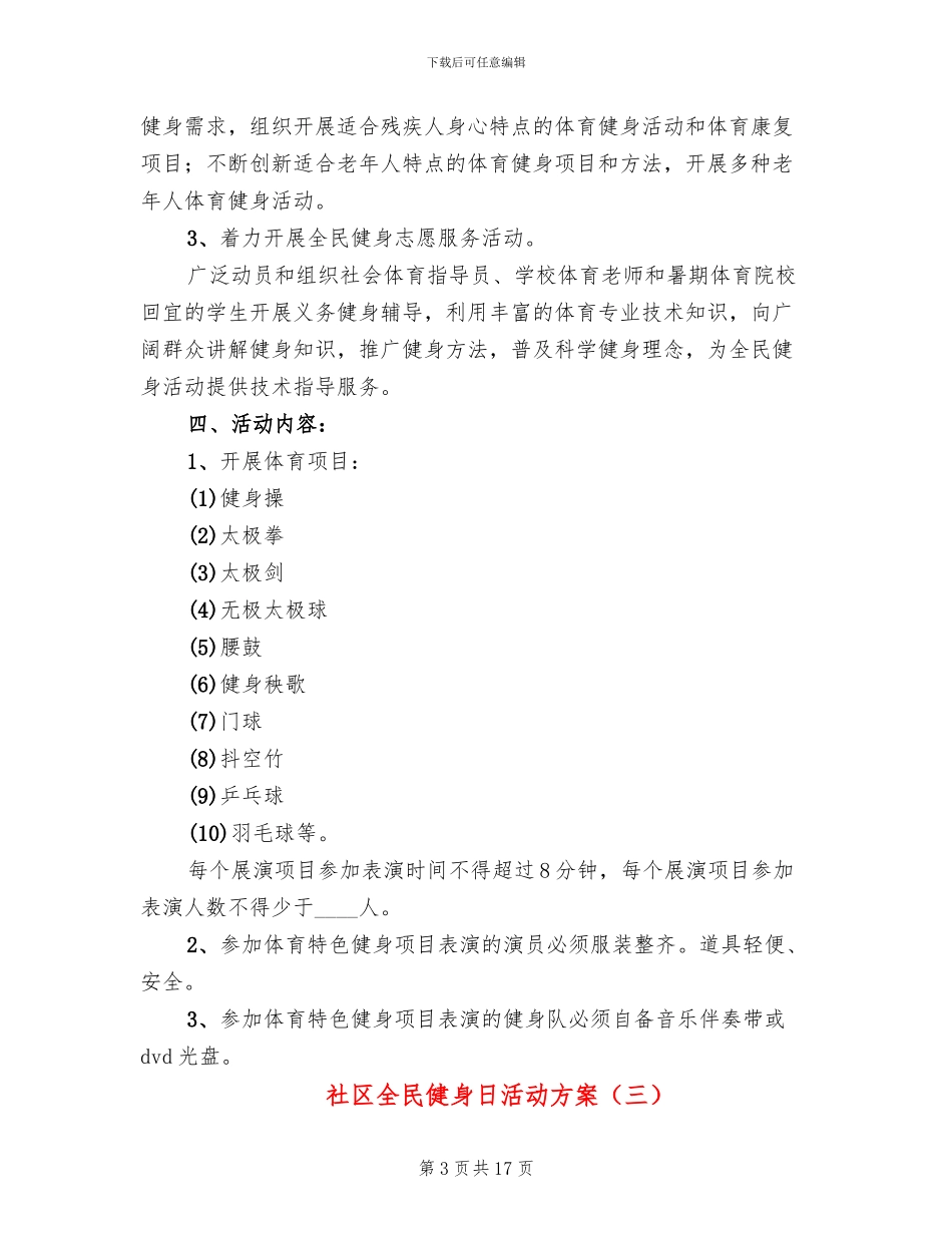 社区全民健身日活动方案_第3页