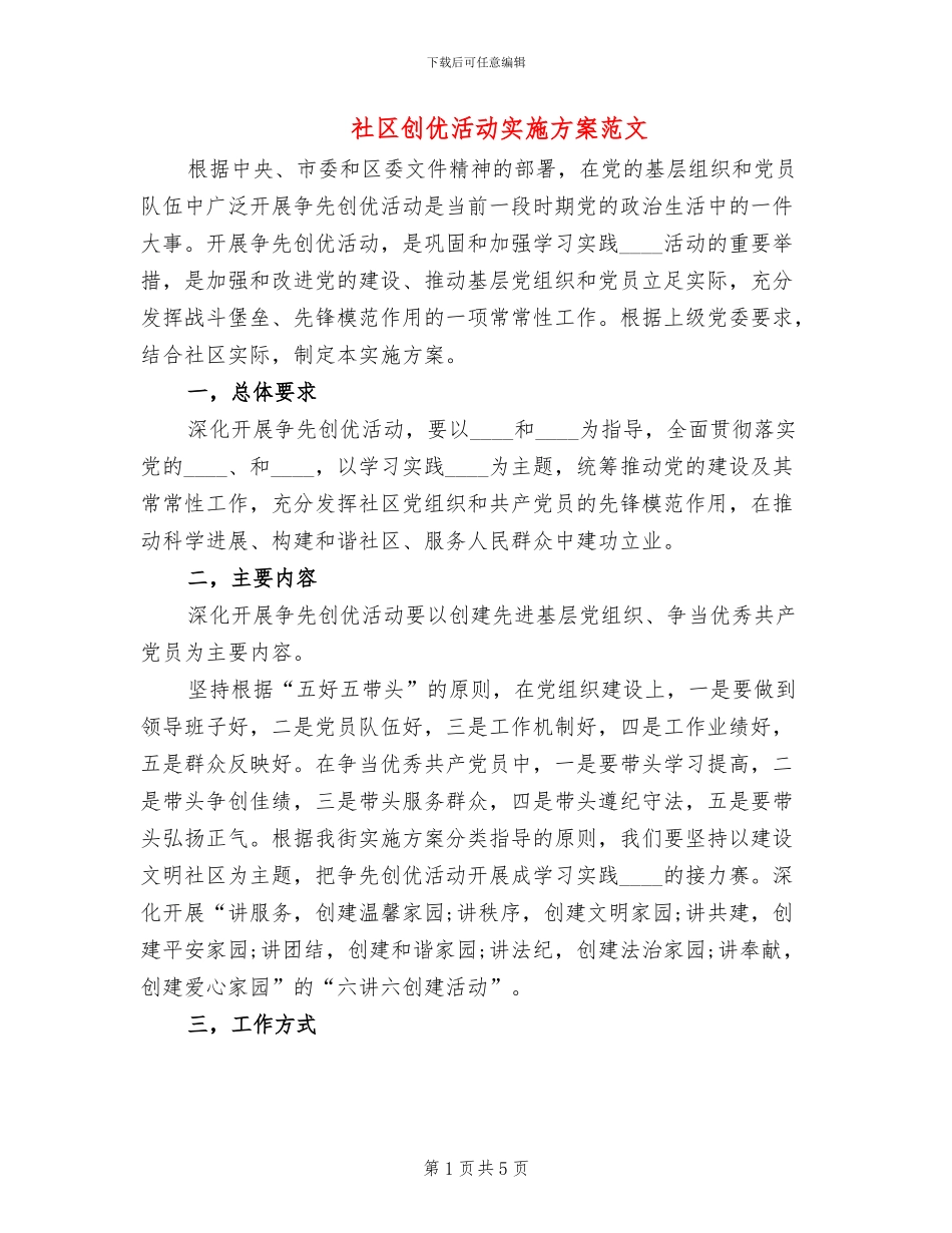 社区创优活动实施方案范文(2篇)_第1页
