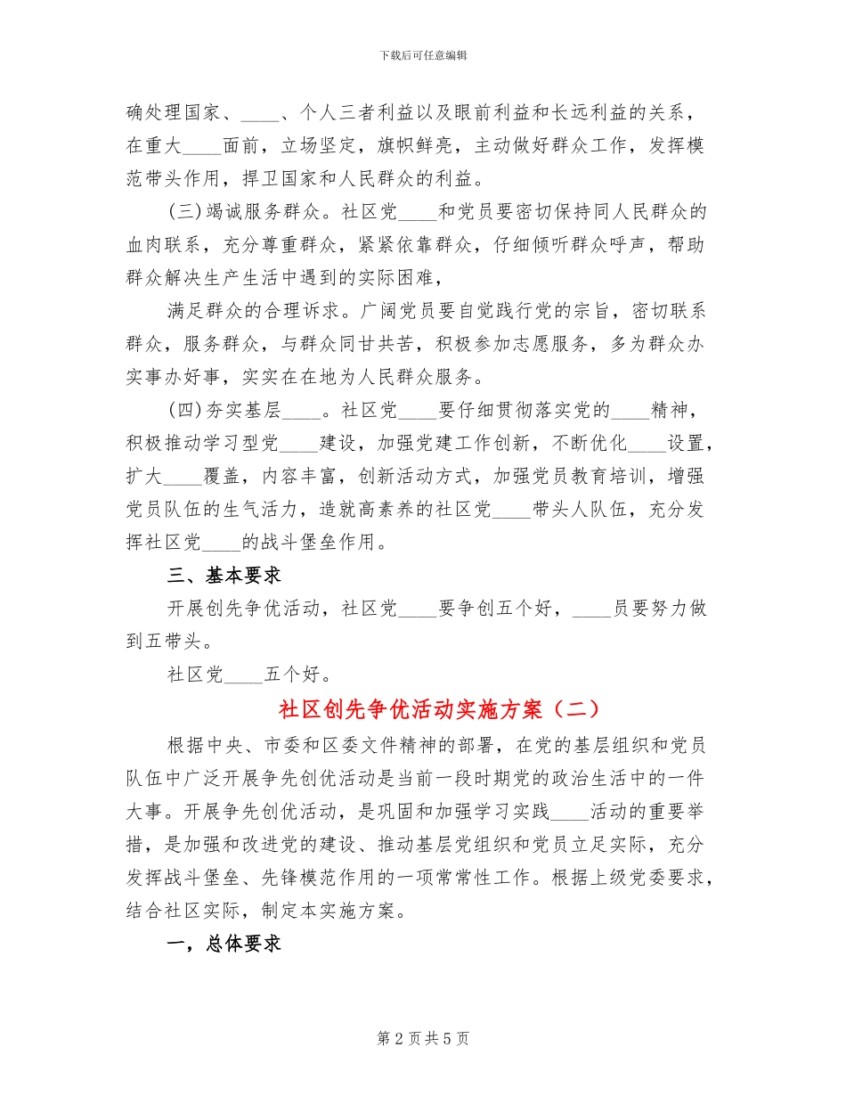 社区创先争优活动实施方案_第2页