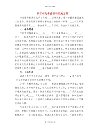 社区创先争优活动实施方案