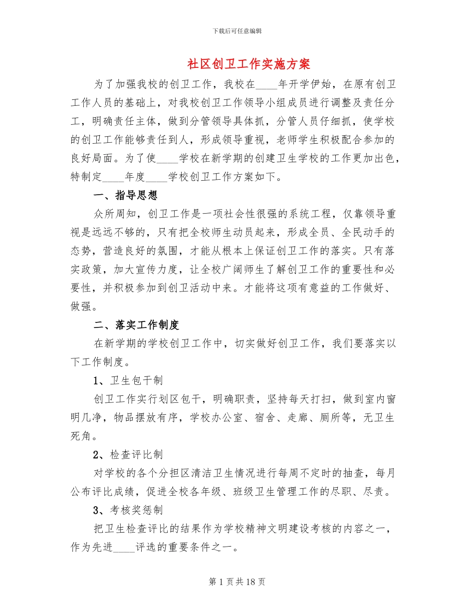 社区创卫工作实施方案_第1页